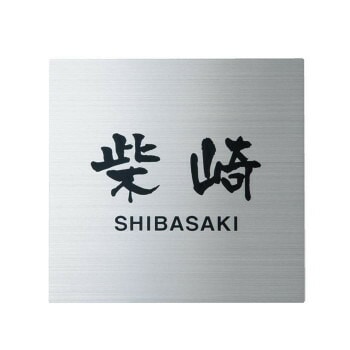 福彫 表札 ステンレスHL SP-508