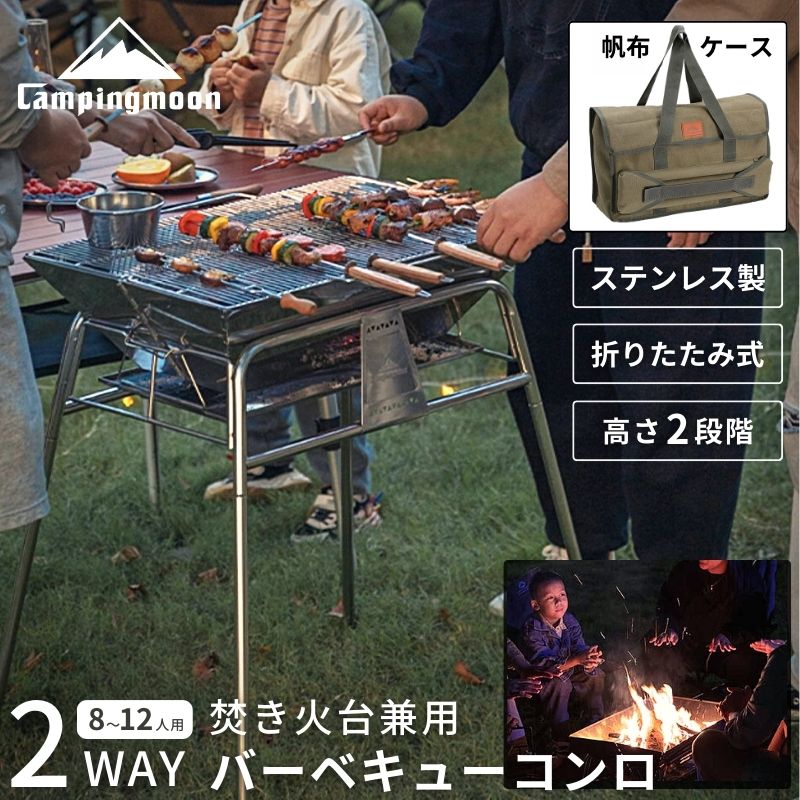 キャンピングムーン コンロ 焚き火台 ファミリー BBQコンロ グリル BBQグリル コンロ グリル 大型 篝火台 おしゃれ 焼き網 キャンプ ステンレス スタン