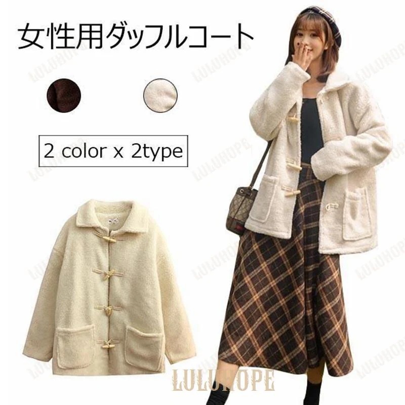 ダッフルコート レディース フリースジャケット モコモコ 厚手 アウター 秋冬 女性 冬ジャケット 冬コート レトロ 可愛い30%までに制限