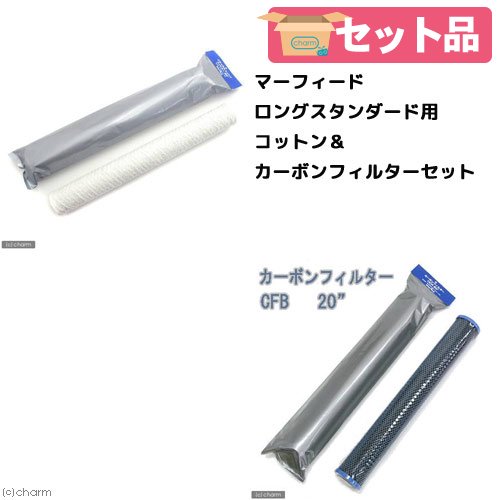 マーフィード　ロングスタンダード用コットン＆カーボンフィルターセット　ＣＲＣ10―55―20―00―00