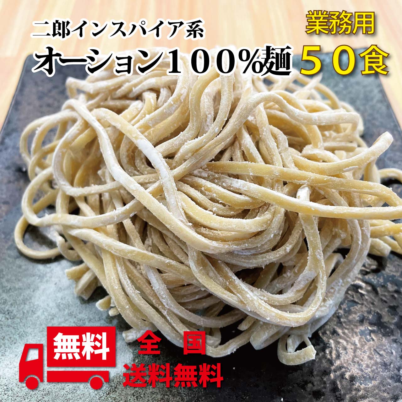 【送料無料】日清製粉 オーション 100％使用 生麺 業務用50食 【麺のみ】 5,631円