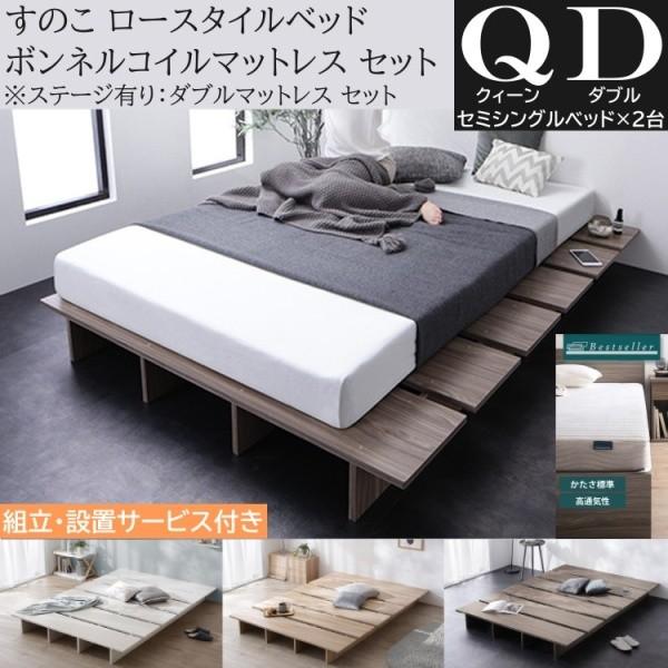 組立設置付 クィーン ロー ベッド (セミシングル 2台連結) ダブル ボンネルコイルマットレスセット ステージ有り組合せ すのこ 収納 87,654円
