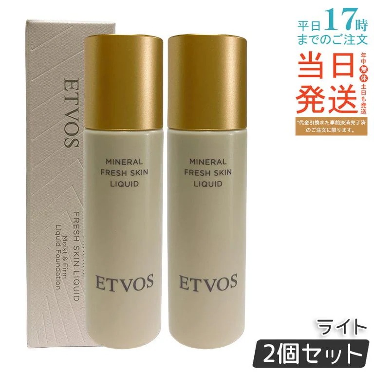 【2個セット】ETVOS エトヴォス ミネラルフレッシュスキンリキッド ライト