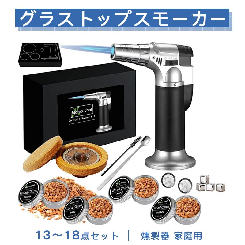 グラストップスモーカー 燻製器 家庭用 スモーク スモークマシン スモーカー グラス トップ スモーカー 燻製器スモーカー 燻製キット カクテルスモーカーキット