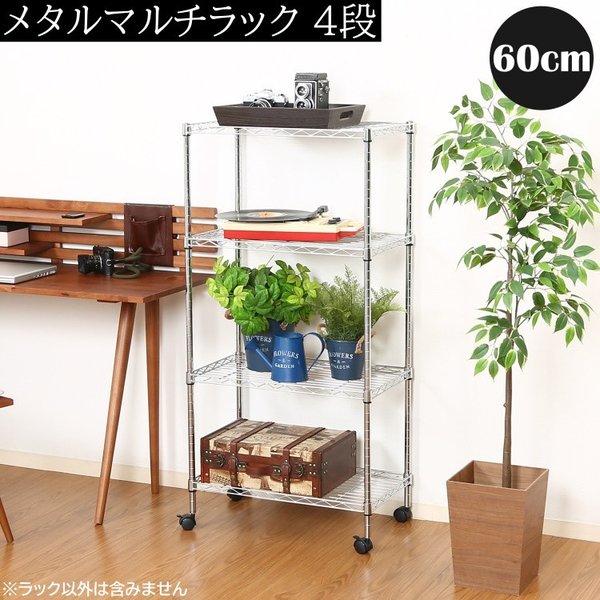 メタル ラック 4段 幅60cm マルチラック シェルフ キャスター付 ディスプレイ すきま 収納 本棚 マガジン 飾り棚