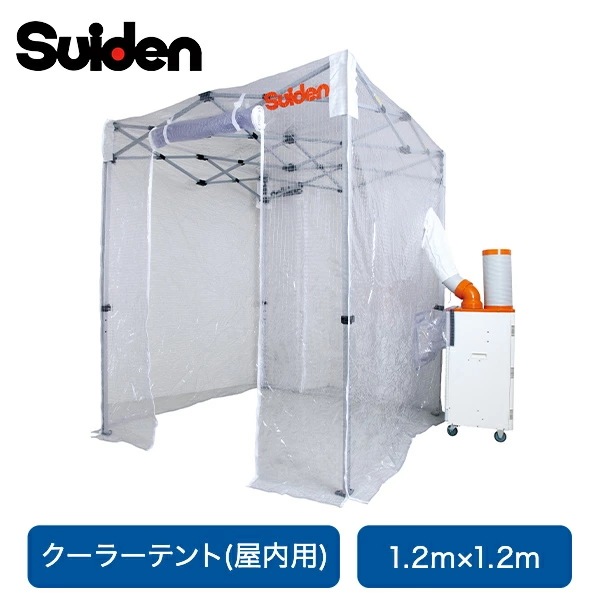 クーラーテント スポットエアコン用 1.2m×1.2m サイズ 屋内 空間冷房 SS-TNT-1212-C