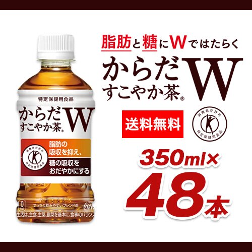 タイムセールで激安 コカコーラ からだすこやか茶W 350mlPET48本（24本2ケース） 送料無