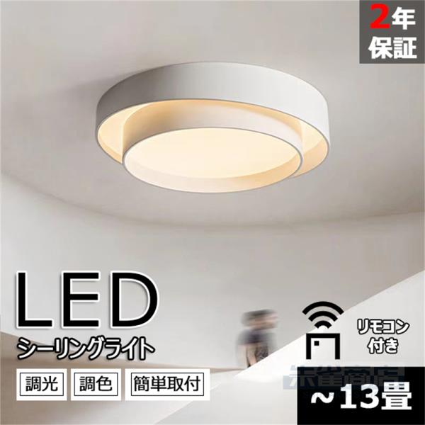 シーリングライト 照明器具 おしゃれ モダン インテリア 天井照明 照明器具 ペンダント ライトリビング照明 居間ライト 調光調色 LED対応 北欧