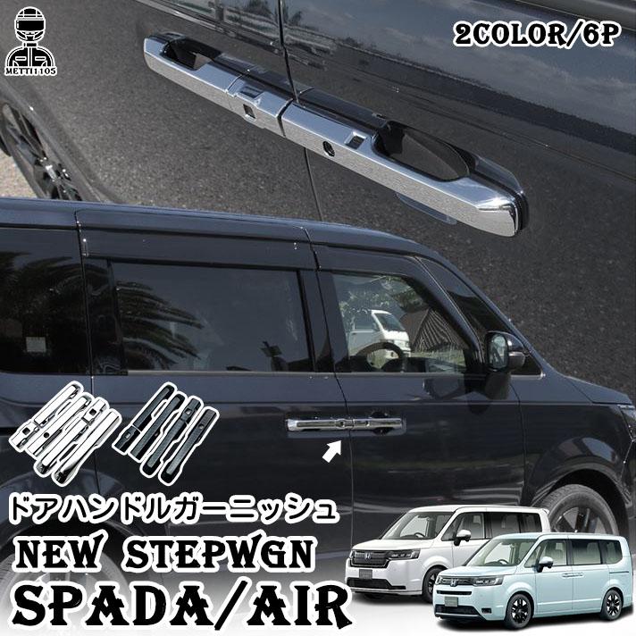 ホンダ 新型 ステップワゴン エアー スパーダ RP6 RP7 RP8 パーツ ドアハンドルカバー ドアハンドルガーニッシュ 6P 2色 ガーニッシュ