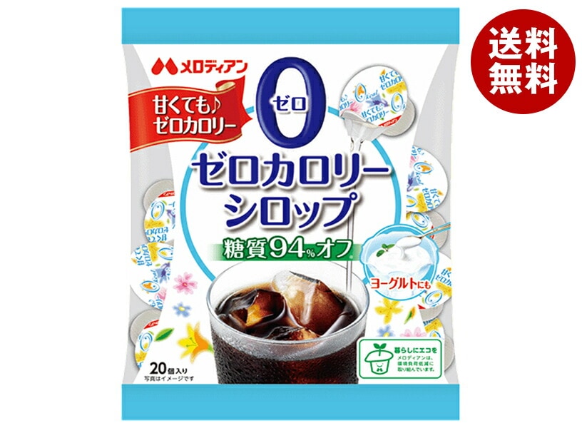 メロディアン ゼロカロリーシロップ20P (3.5ml＊20P)＊20袋入＊(2ケース)