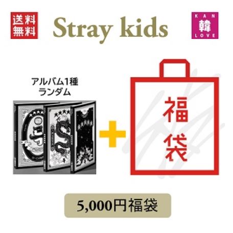 Stray Kids CD アルバム「5-STAR」福袋 5千円 CD1種ランダム+グッズ+文具 SKZ ストレイキッズ