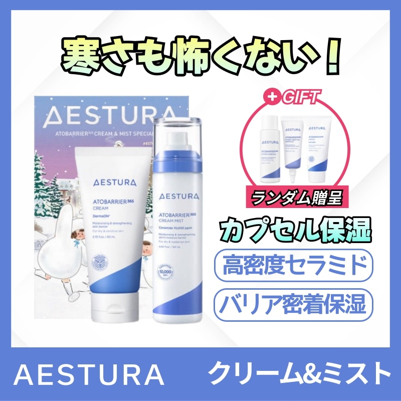 [ホリデーエディション] アトバリア365クリーム80ml+クリームミスト120ml