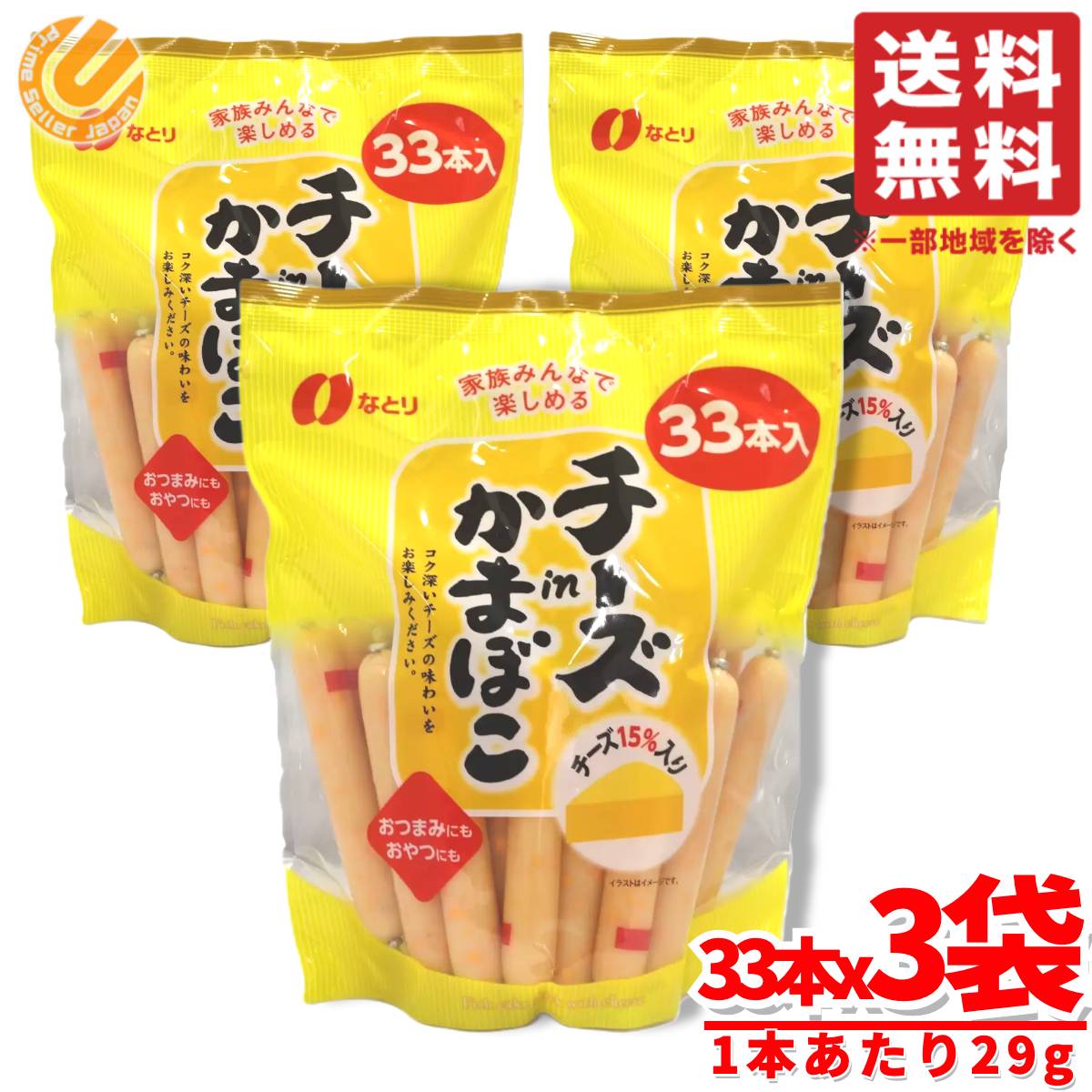チーズかまぼこ チーカマ 957g(29gx33本) x3袋 なとり コストコ 通販
