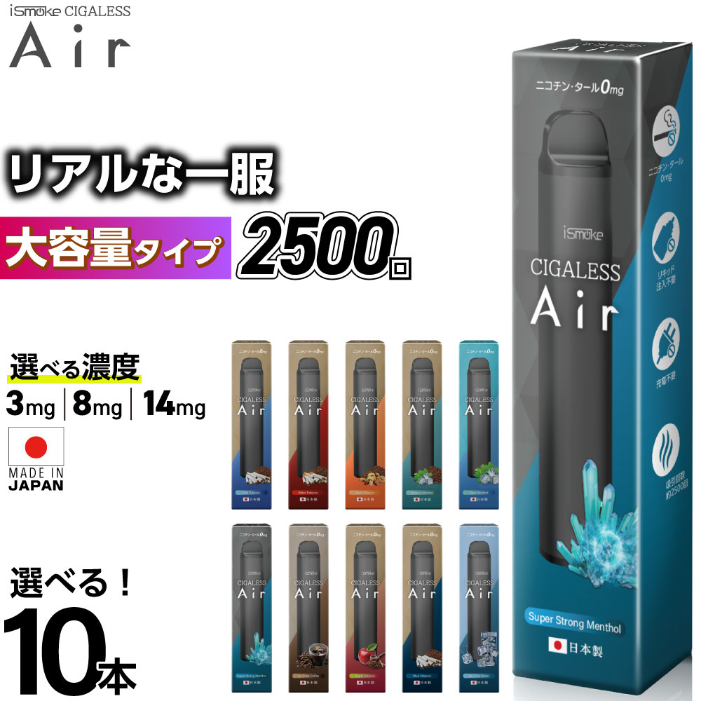 【2500回吸引】 電子タバコ タール ニコチン0 VAPE ベイプ 電子タバコ 使い捨て シーシャ 持ち運び スターターキット 本体 iSmoke シガレス Air エアー ランキング 持ち運びシー