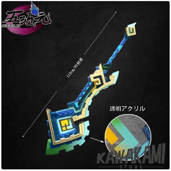 五次元　原神　コスプレ　キィニチ　専用武器　山の王の長牙
