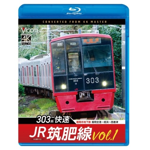 JR筑肥線vol.1 4K撮影作品(Blu-ray Disc) (Blu-ray) VB-6867