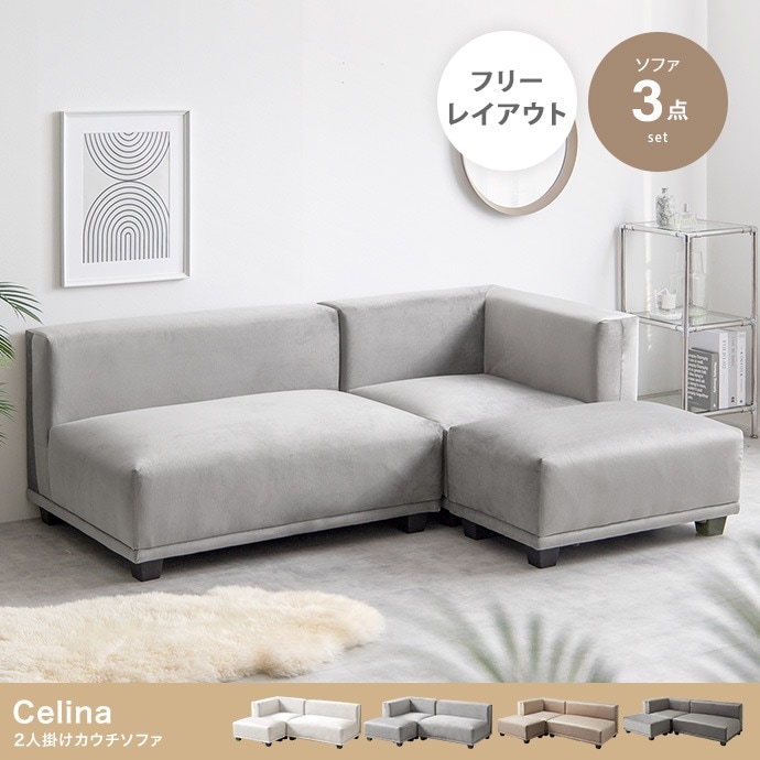 ソファ3点セット （2人掛けソファ + コーナーソファ + オットマン） L字 ベロア生地 シンプルモダン 組み合わせ自由 ローソファ