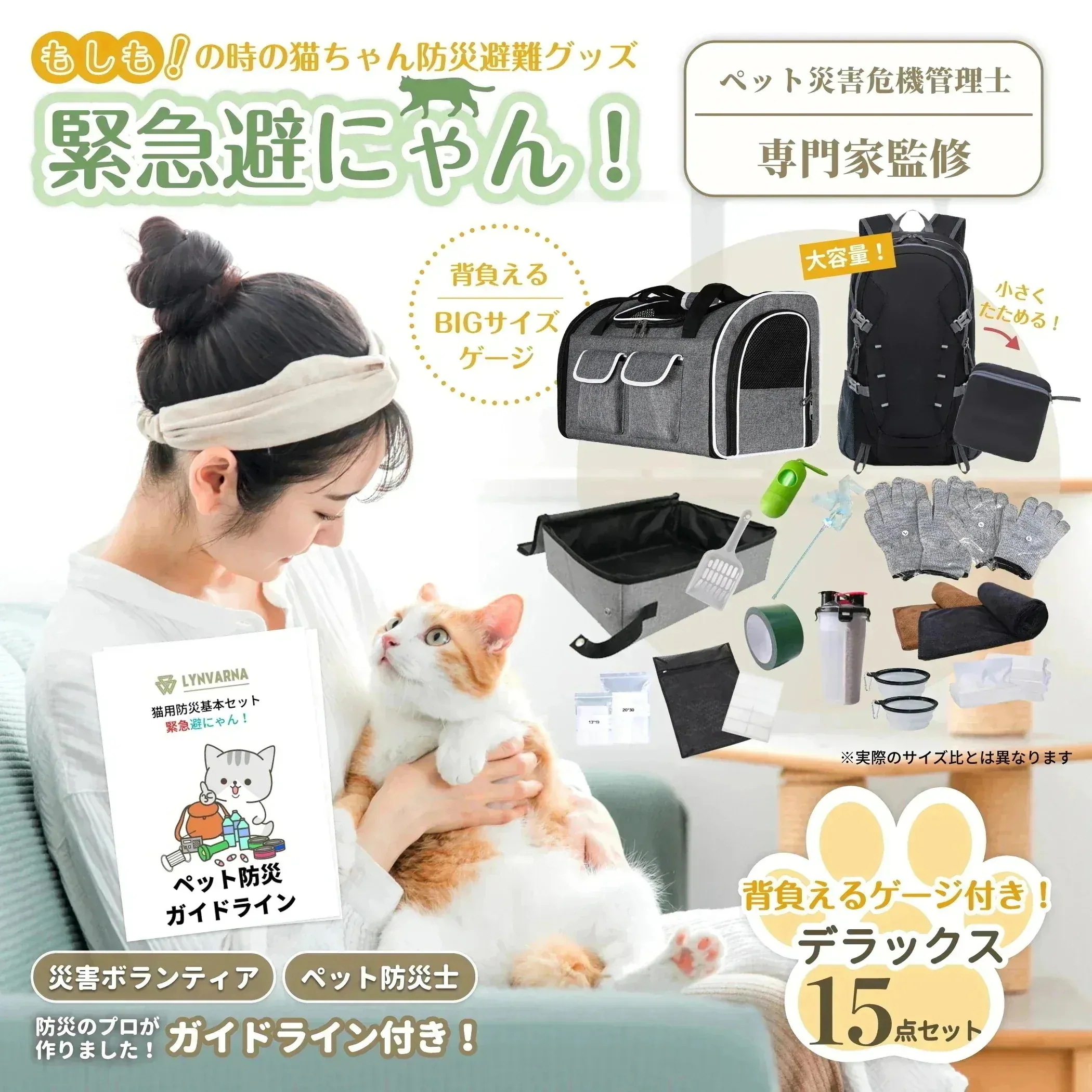 売り尽くし猫用 防災グッズ リュックセット 緊急避にゃん！ 災害ボランティア考案 ペットと飼い主のための避難グッズ
