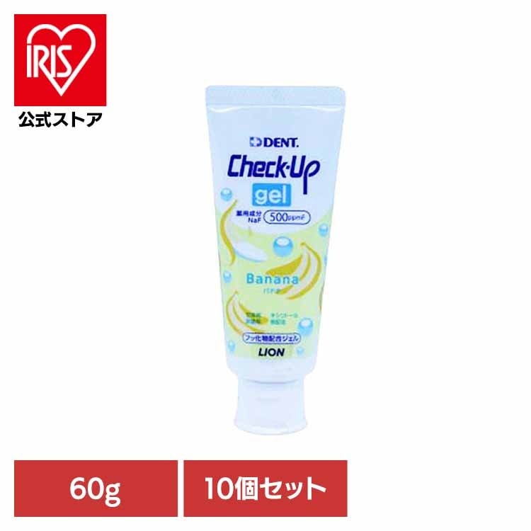 オーラルケア デンタルケア 歯ブラシ 歯みがき むし歯 ホワイトニング 歯磨き粉 【10個セット】チェックアップジェル バナナ 60g ライオン歯科材株式会社
