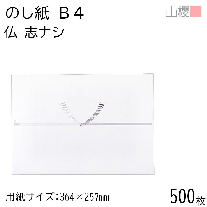 [ケース販売] 山櫻 のし紙 B4 No.655 仏 志ナシ 500枚 / 掛け紙 00811207-0500 5,336円