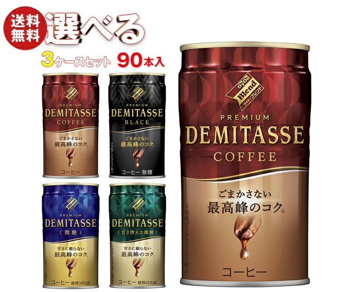 ダイドー ブレンドプレミアム デミタス 選べる3ケースセット 150g缶×90(30×3)本入