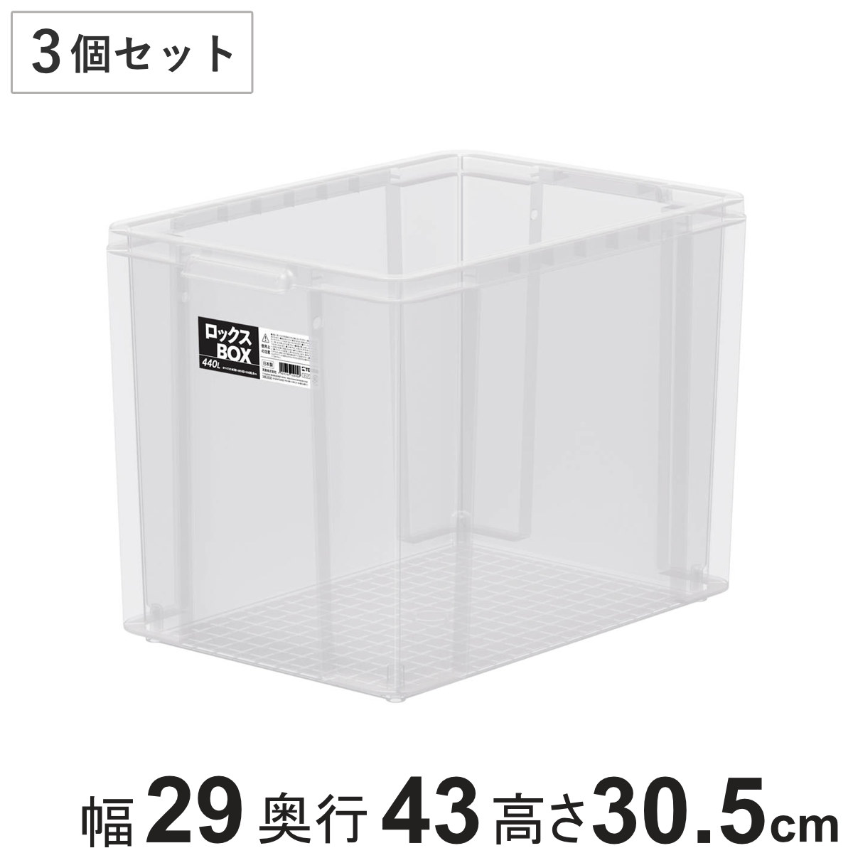 収納ボックス 3個セット ロックス BOX 440L 大容量 幅29x奥行43x高さ30.5cm フタなし 収納ケース 積み重ね 丈夫 頑丈 収納 日本製 衣装ケース ストッカー 保管