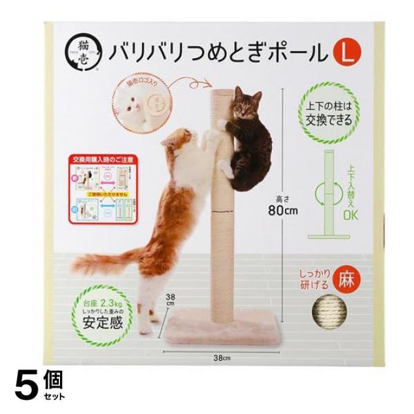 猫壱 バリバリつめとぎポールL 麻 台座付き本体 80cm 5個セット