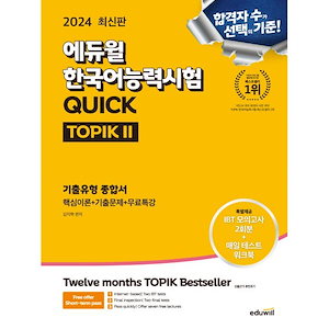 2024エデュウィル韓国語能力試験QUICK TOPIK II記出タイプ総合書/韓国語能力試験 韓国語原書 韓国語 本 韓国語教材 韓国語勉強 トピック