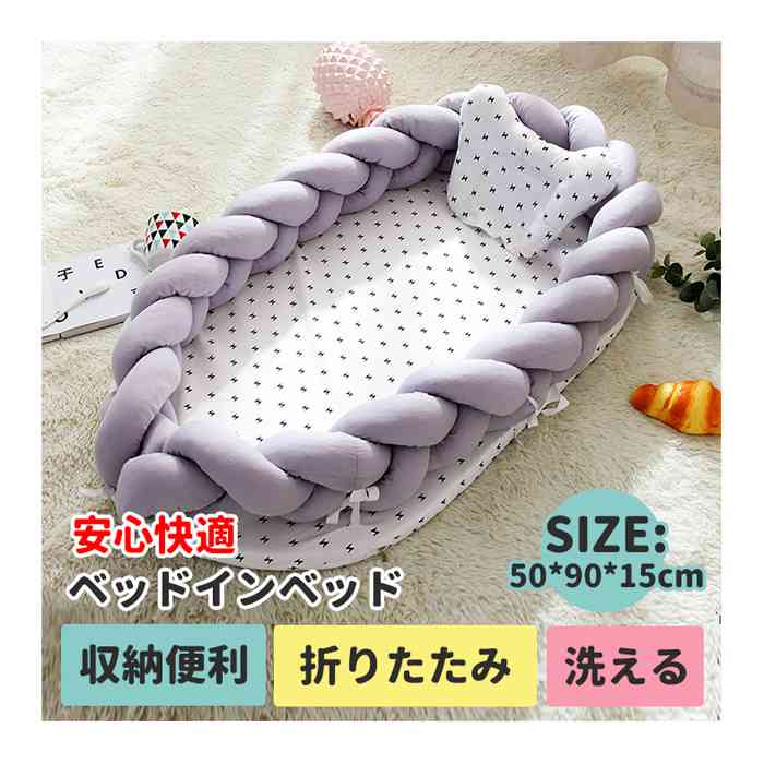 【全店任意2枚購入で100円OFF】出産祝い ベッドインベッド 添い寝ベッド 寝返り防止 昼寝布団 ベビークッション 新生児 赤ちゃん 転落防止 ベビー用寝具 ベッド ベッド ベッドインベッド 洗える