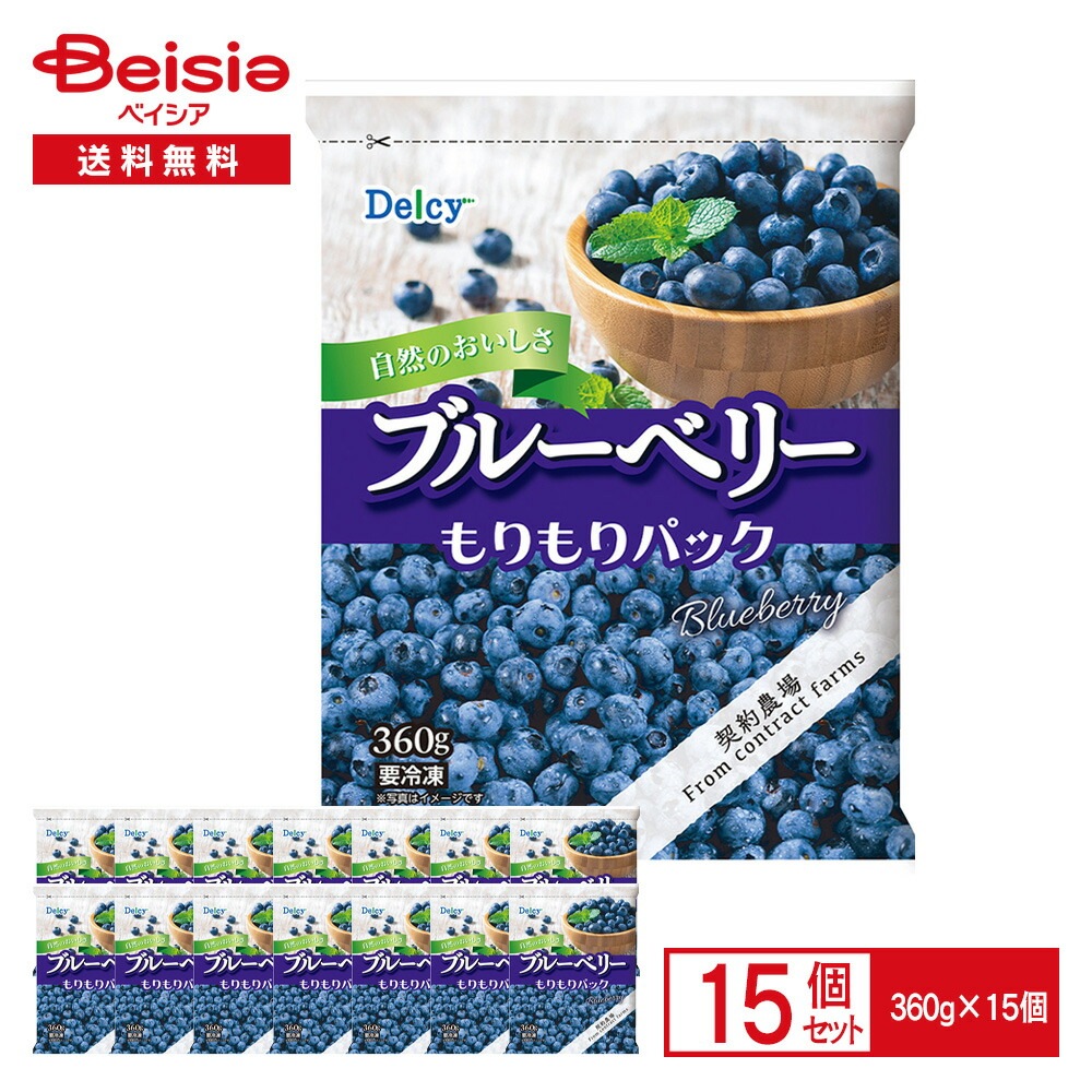 [冷凍] Delcy ブルーベリーもりもりパック 360g×15個