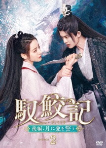中国ドラマ/ 馭鮫記（ぎょこうき） 後編：月に愛を誓う -第11話第20話(完)- (DVD-BOX 2) 日本盤 恰似故人帰 The Blue Whisper: Part 2