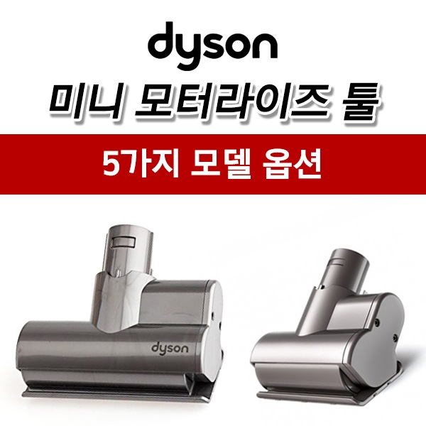 [ダイソン]ミニモーターヘッドアッセンブリ/ 5機種/送料無料
