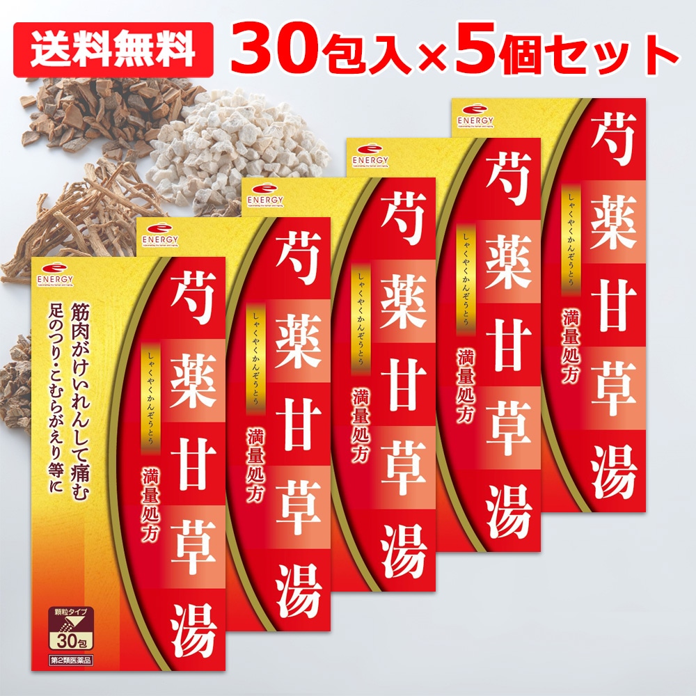【第2類医薬品】 エナジー 芍薬甘草湯 顆粒 満量処方 しゃくやくかんぞうとう 1g×30包×5個セット【50日分】 足のつり 漢方 足がつる こむらがえり 脚のつり 医薬品 肩こり 腰痛 関節痛
