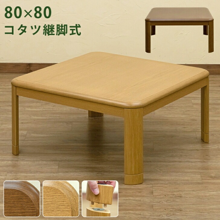 コタツ 継脚式 8080 正方形 BR/NA 季節家電 こたつ 電気こたつ サカベ MYK-80 季節 テレワーク リモートワーク ステイホーム 在宅 メトロ電気工業 ダイニングテーブル リビング