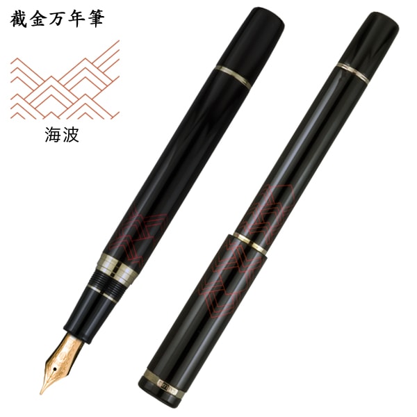セーラー万年筆 截金万年筆 海浪 10-2049 5種から選択