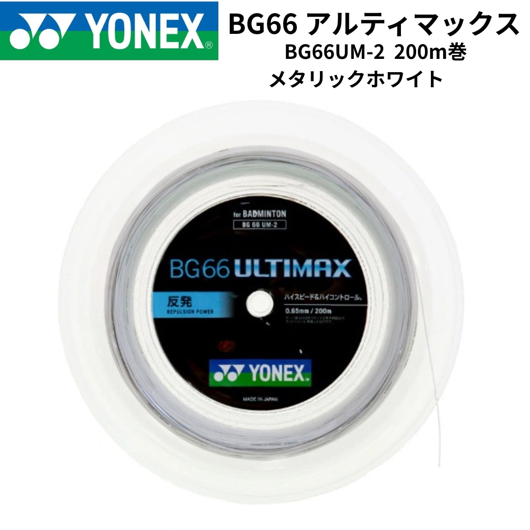 【新品】バドミントンストリング　ロールガット　BG66アルティマックス　200m巻　BG6UM-2　メタリックホワイト