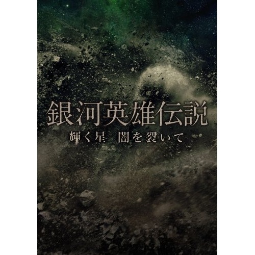 横尾渉/二階堂高嗣 ／ 銀河英雄伝説 輝く星 闇を裂いて(初回限定版) (DVD) AVBD-92018