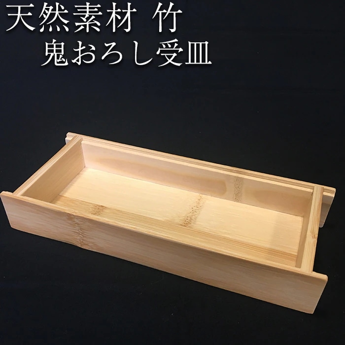 【送料無料】 鬼おろし受皿【八木竹】 鹿児島