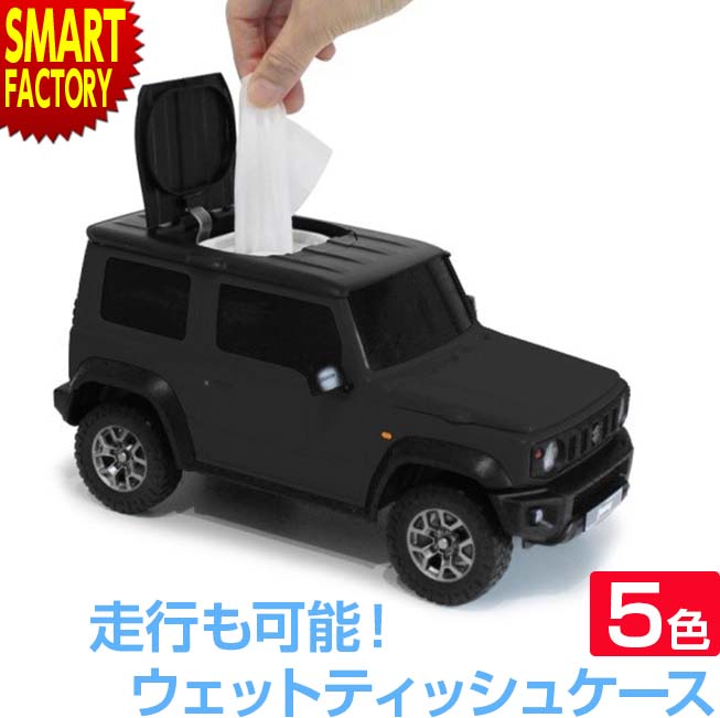 スズキ ジムニーシエラ ウェットティッシュケース ジムニー 小物入れ インテリア アクセサリー 雑貨 かわいい かっこいい 小物 収納 鍵入れ 男性 女性 ギフト