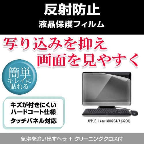 APPLE iMac MD096J/A(3200)[27インチ]反射防止 ノングレア 液晶保護フィルム 保護フィルム