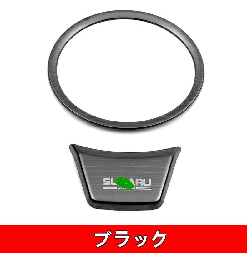 スバル ・ XV /アウトバック/フォレスター SK系 用 ステアリングホイール ガーニッシュ パーツ 2色選択 2ピース 6051