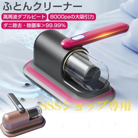【20%超還元セレクト】布団クリーナー ふとん掃除機 ダニ掃除機 布団 掃除機 布団用掃除機 コードレス 花粉対策 UV ダニ取り 8000paの大吸引力 掃除機ハンディ194