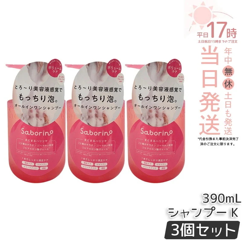 【3個セット】サボリーノ オールインワン美容液シャンプー K 390ｍL ダメージケア ボリュームケア 頭皮ケア もっちり泡 ふんわり泡立つ くせ毛 速乾 ダメージのない髪へ しっとりうるツヤ髪へ