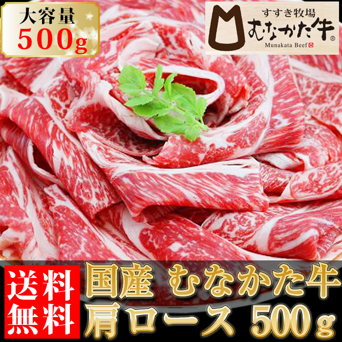 むなかた牛 肩ロース スライス 500g 生産者直送 ギフト 贈答品 お歳暮 すすき牧場