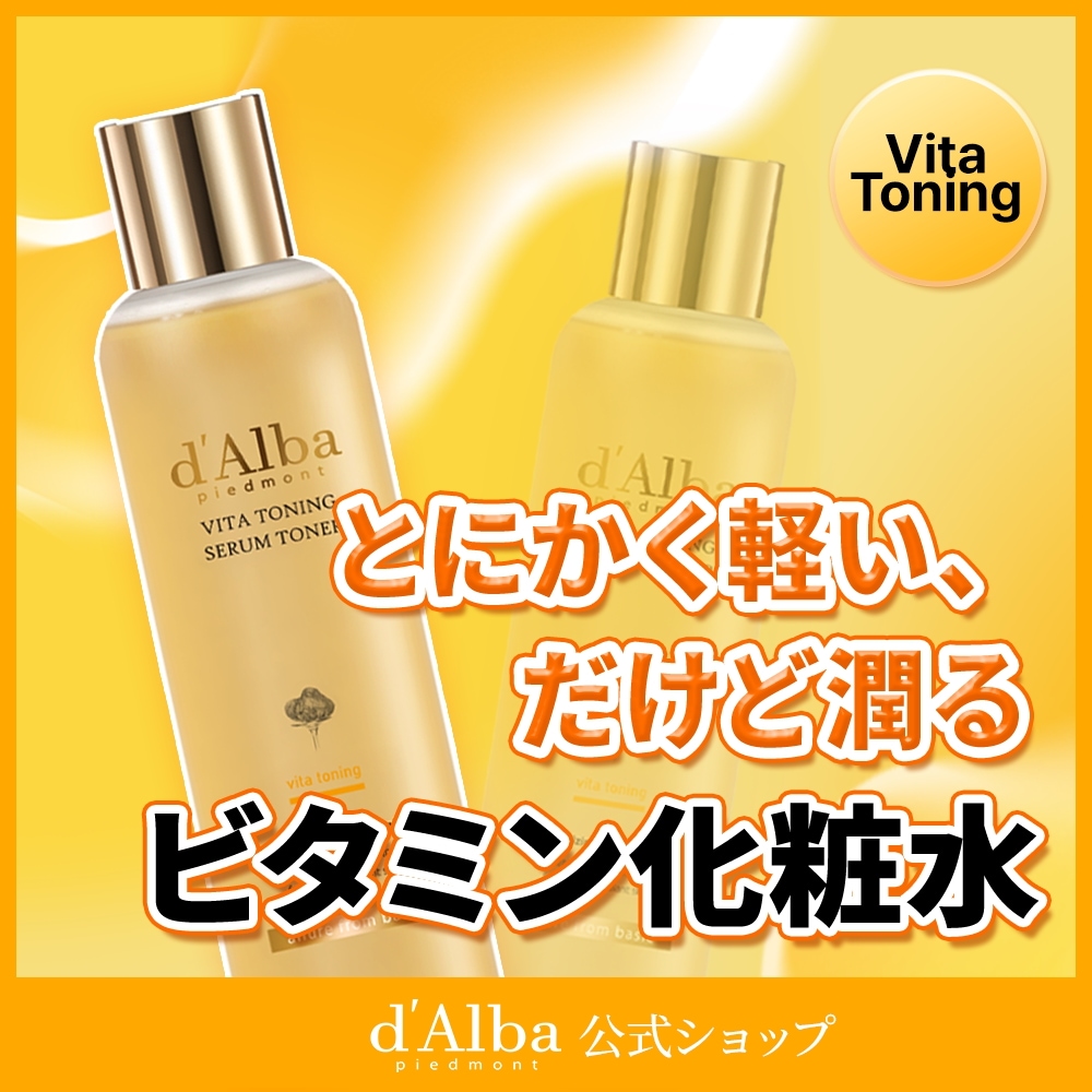 【新品未開封】ダルバd'Alba ビタトーニング化粧水美容液クリーム　3点セット 新品未開封】ダルバd'Alba ビタトーニング化粧水美容液クリーム