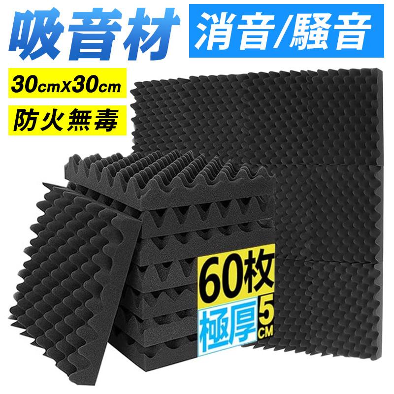 【急速出荷】【 極厚 60枚】防音材 防音シート 遮音シート 吸音材 ウレタンフォーム 防音パネル 吸音対策 スポンジ 吸音材 緩衝材 クッション材 波 難燃 断熱 30*30*5cm