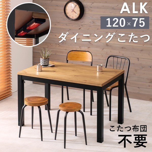 ダイニングコタツテーブル 幅120cm 高さ調整5cm 継ぎ脚付 ふとんレス仕様 リビング こたつテーブル アルク テーブル単品