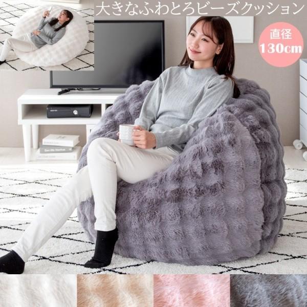 ふわとろビーズクッションソファ 直径130cm ビッグサイズ フロアクッション リラックスチェア マイクロファイバー生地