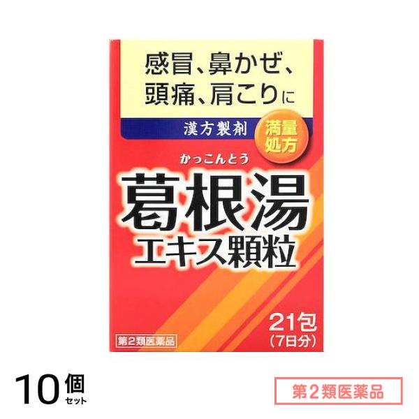 第２類医薬品 井藤漢方 イトーの葛根湯エキス顆粒 21包 10個セット