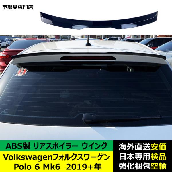 VolkswagenフォルクスワーゲンVW Polo 6 Mk6 2019－2024年リアスポイラー リアウイング トランクルーフエアロパーツ ガーニッシュ ドレスアップ ABS製
